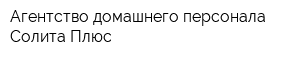 Агентство домашнего персонала Солита Плюс
