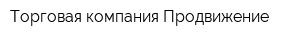 Торговая компания Продвижение