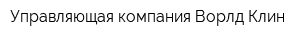 Управляющая компания Ворлд Клин
