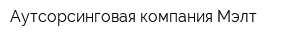 Аутсорсинговая компания Мэлт