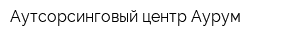 Аутсорсинговый центр Аурум