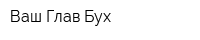 Ваш Глав Бух