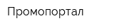 Промопортал