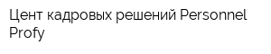 Цент кадровых решений Personnel Profy