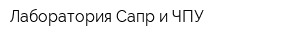 Лаборатория Сапр и ЧПУ