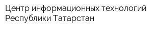 Центр информационных технологий Республики Татарстан