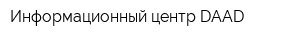 Информационный центр DAAD