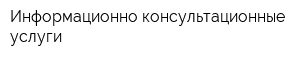 Информационно-консультационные услуги