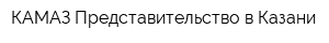 КАМАЗ Представительство в Казани