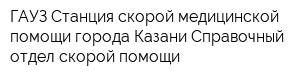 ГАУЗ Станция скорой медицинской помощи города Казани Справочный отдел скорой помощи
