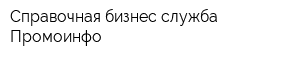 Справочная бизнес-служба Промоинфо