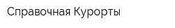 Справочная Курорты