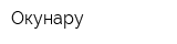 Окунару