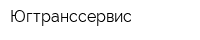 Югтранссервис
