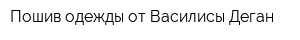 Пошив одежды от Василисы Деган