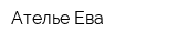 Ателье Ева