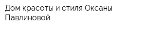 Дом красоты и стиля Оксаны Павлиновой