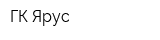 ГК Ярус