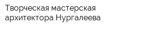 Творческая мастерская архитектора Нургалеева