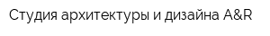 Студия архитектуры и дизайна A&R