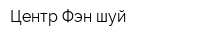 Центр Фэн-шуй
