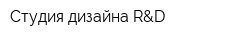 Студия дизайна R&D