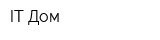 IT-Дом