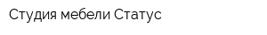 Студия мебели Статус