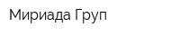 Мириада Груп