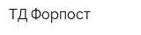 ТД Форпост