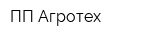 ПП Агротех