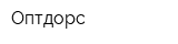 Оптдорс