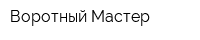 Воротный Мастер