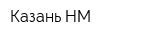 Казань-НМ
