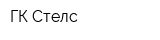 ГК Стелс