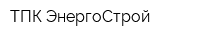 ТПК ЭнергоСтрой