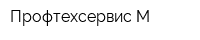 Профтехсервис-М