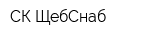 СК ЩебСнаб