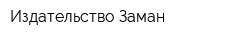 Издательство Заман