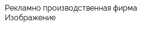 Рекламно-производственная фирма Изображение