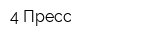 4 Пресс