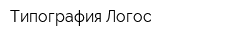 Типография Логос