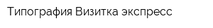 Типография Визитка экспресс