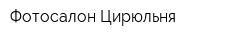Фотосалон Цирюльня