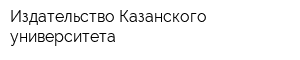 Издательство Казанского университета
