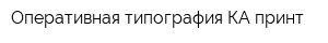 Оперативная типография КА-принт
