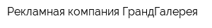 Рекламная компания ГрандГалерея
