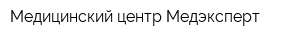 Медицинский центр Медэксперт