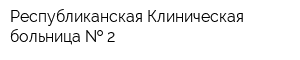 Республиканская Клиническая больница   2