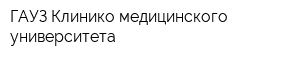 ГАУЗ Клинико-медицинского университета
